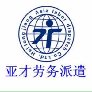 黑龍江亞才勞務派遣 專業勞務派遣服務，助力企業與人才無縫對接
