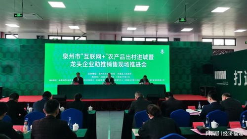 泉州市召開互聯網農產品出村進城推進會 助推農產品銷售數字化轉型